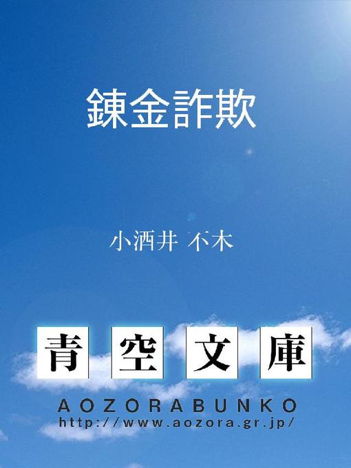 小酒井不木作の錬金詐欺の作品詳細 - 貸出可能